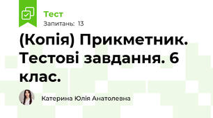 (Копія) Прикметник. Тестові завдання. 6 клас.
