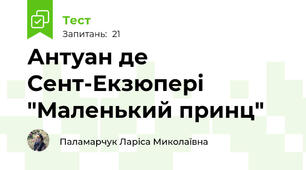 Антуан де Сент-Екзюпері "Маленький принц"