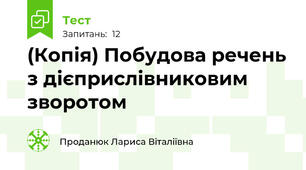 (Копія) Побудова речень з дієприслівниковим зворотом