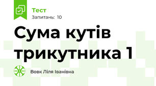 Сума кутів трикутника 1