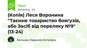 (Копія) Леся Воронина "Таємне товариство боягузів, або Засіб від переляку №9" (13-24)