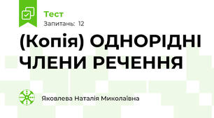 (Копія) ОДНОРІДНІ ЧЛЕНИ РЕЧЕННЯ