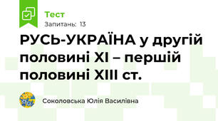 РУСЬ-УКРАЇНА у другій половині XI – першій половині XIII ст.