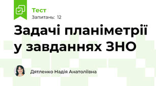 Задачі планіметрії у завданнях ЗНО