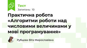 Практична робота «Алгоритми роботи над числовими величинами у мові програмування»