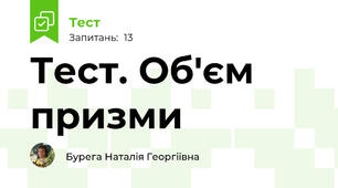 Тест. Об'єм призми
