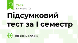 Підсумковий тест за І семестр
