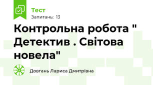 Контрольна робота " Детектив . Світова новела"