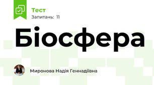  Біосфера