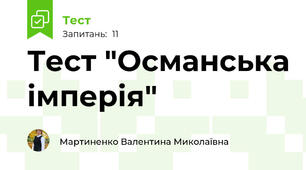 Тест "Османська імперія"