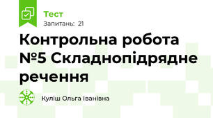 Контрольна робота №5 Складнопідрядне речення