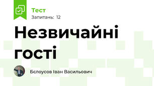 Незвичайні гості