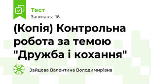 (Копія) Контрольна робота за темою "Дружба і кохання"