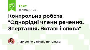 Контрольна робота "Однорідні члени речення. Звертання. Вставні слова"