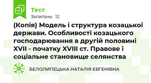 (Копія) Модель і структура козацької держави. Особливості козацького господарювання в другій половині XVII - початку XVIII ст. Правове і соціальне становище селянства