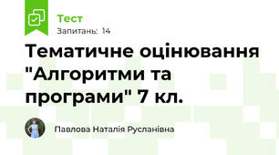 Тематичне оцінювання "Алгоритми та програми" 7 кл.