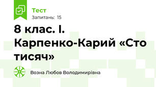8 клас. I. Карпенко-Карий «Сто тисяч»
