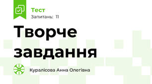 Творче завдання