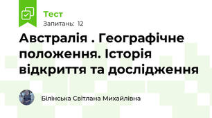 Австралія . Географічне положення. Історія відкриття та дослідження