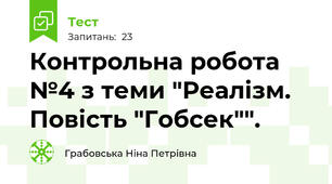 Контрольна робота №4 з теми "Реалізм. Повість "Гобсек"".