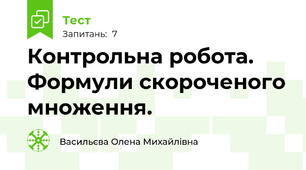 Контрольна робота. Формули скороченого множення.