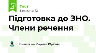 Підготовка до ЗНО. Члени речення