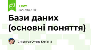 Бази даних (основні поняття)