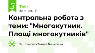 Контрольна робота з теми: "Многокутник. Площі многокутників"