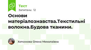 Основи матеріалознавства.Текстильні волокна.Будова тканини.