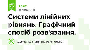 Системи лінійних рівнянь. Графічний спосіб розв'язання.