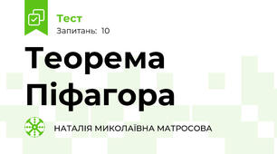  Теорема Піфагора