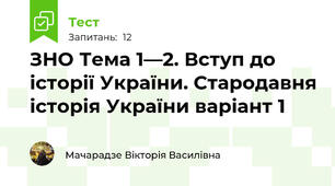 ЗНО Тема 1—2. Вступ до історії України. Стародавня історія України варіант 1  