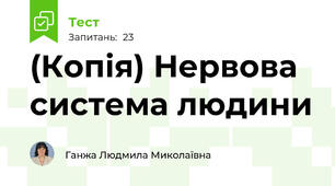 (Копія) Нервова система людини