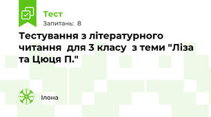 Тестування з літературного читання  для 3 класу  з теми "Ліза та Цюця П."