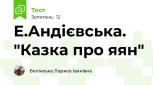  Е.Андієвська. "Казка про яян"