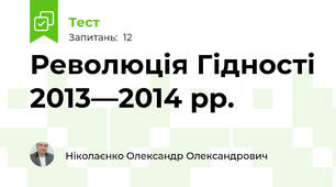 Революція Гідності 2013—2014 рр.
