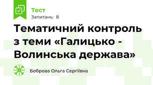 Тематичний контроль з теми «Галицько - Волинська держава»