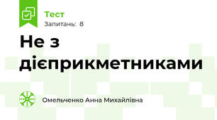 Не з дієприкметниками
