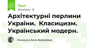 Архітектурні перлини України.  Класицизм. Український модерн. 