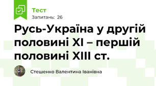 Русь-Україна у другій половині XI – першій половині XIII ст.
