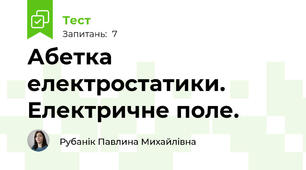 Абетка електростатики. Електричне поле.