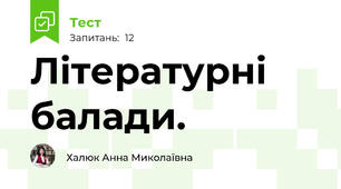 Літературні балади.