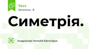Симетрія. 