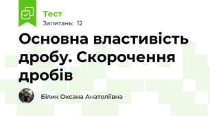  Основна властивість дробу. Скорочення дробів