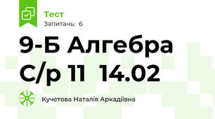 9-Б Алгебра С/р 11  14.02