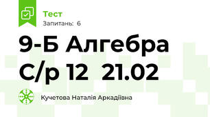 9-Б Алгебра С/р 12  21.02