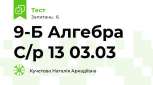 9-Б Алгебра С/р 13 03.03