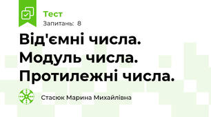 Від'ємні числа. Модуль числа. Протилежні числа.