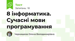 8 інформатика. Сучасні мови програмування