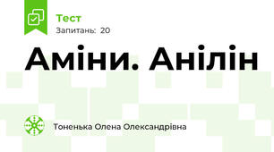 Аміни. Анілін